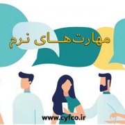 مهارت های نرم