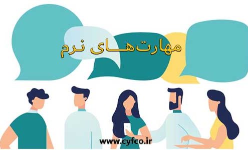 مهارت های نرم
