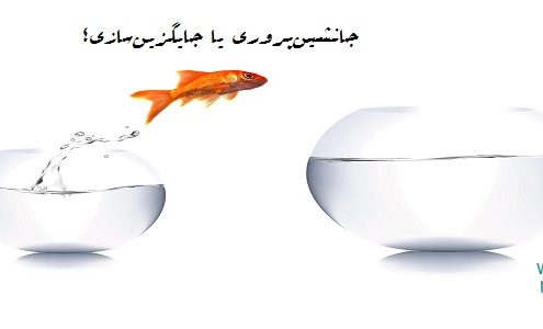 جانشین پروری چه تفاوتی با جایگزین سازی دارد؟