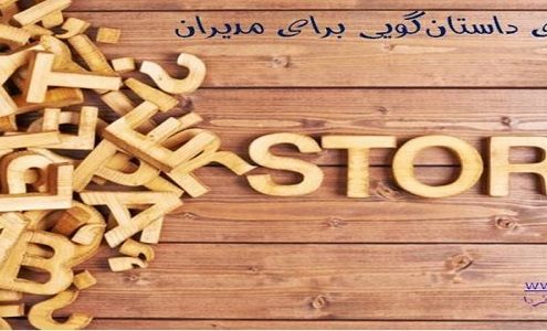 داستان‌گویی یک مهارت مهم در کوچینگ است؛ 12 راز در داستان‌سرایی برای مدیران