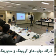 کارگاه مهارت‌های کوچینگ و منتورینگ برای مدیران مالی سازمان توانیر
