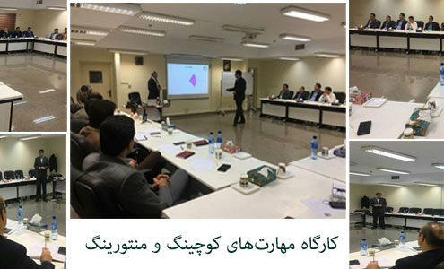 کارگاه مهارت‌های کوچینگ و منتورینگ برای مدیران مالی سازمان توانیر