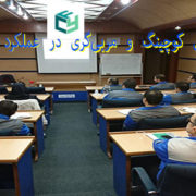 نقش کوچینگ و مربی‌گری در عملکرد منابع‌انسانی کانون یادگیری فردا