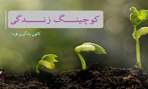 کوچینگ زندگی