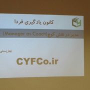مدیر در نقش کوچ در سازمان بهزیستی