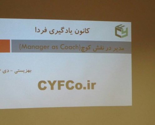 مدیر در نقش کوچ در سازمان بهزیستی