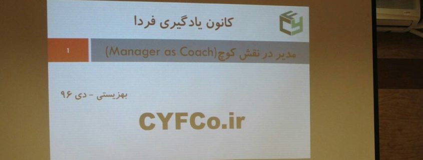 مدیر در نقش کوچ در سازمان بهزیستی
