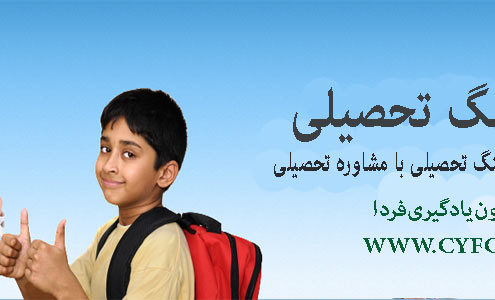 کوچینگ تحصیلی کانون یادگیری فردا