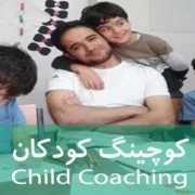 کوچینگ کودکان - ChldCoach