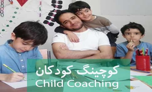 کوچینگ کودکان - ChldCoach