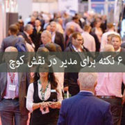 مدیر در نقش کوچ
