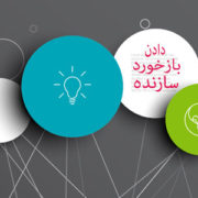 دادن بازخورد سازنده