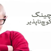 کوچینگ افراد کوچ ناپذیر