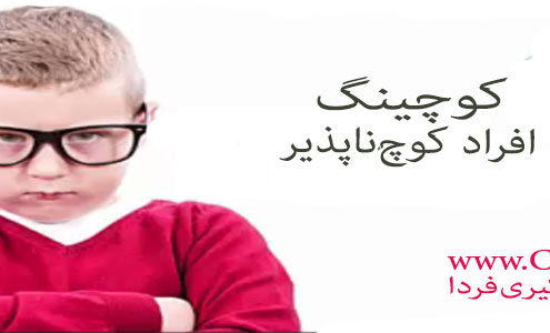 کوچینگ افراد کوچ ناپذیر