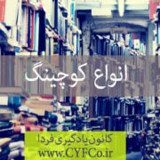 انواع کوچینگ