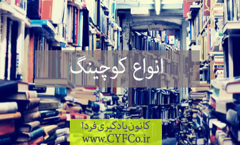 انواع کوچینگ