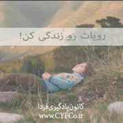 رویاتو زندگی کم!