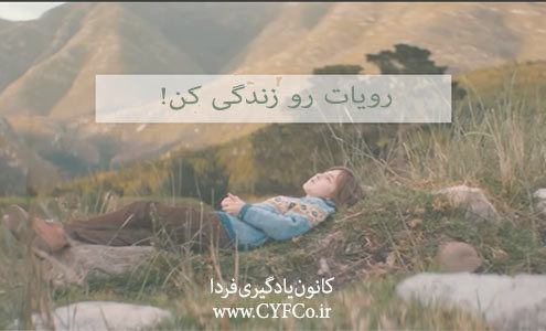 رویاتو زندگی کم!