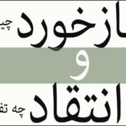بازخورد و انتقاد