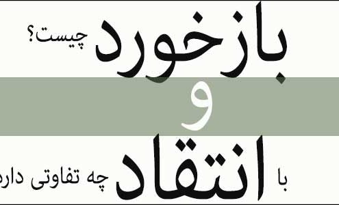 بازخورد و انتقاد