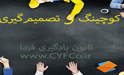 کوچینگ و تصمیم‌گیری