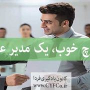 یک کوچ خوب یک مدیر عالی است