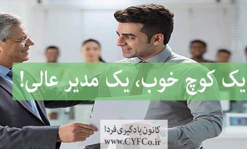 یک کوچ خوب یک مدیر عالی است