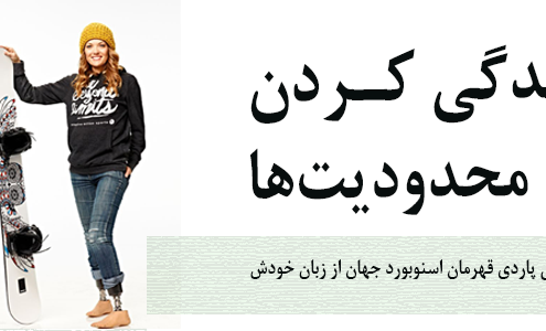 داستان زندگی قهرمان جهان از زبان خودش