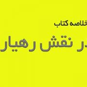 کتاب مدیر در نقش رهیار