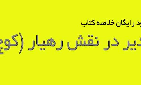 کتاب مدیر در نقش رهیار