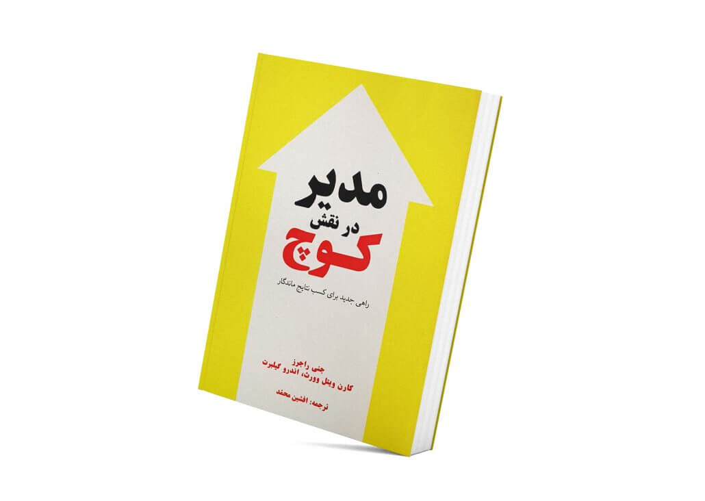 کتاب مدیر در نقش کوچ