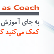اغلب مدیران نمی‌دانند چطور کُوچ کنند