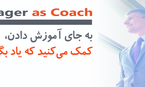 اغلب مدیران نمی‌دانند چطور کُوچ کنند