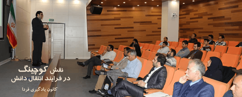 حضور کانون یادگیری فردا در دومین سمینار مدیریت دانش