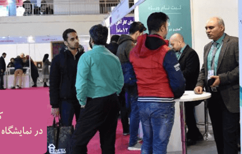 کانون یادگیری فردا در نمایشگاه توسعه کسب و کار تهران