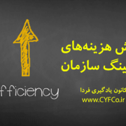 کاهش هزینه های کوچینگ سازمان
