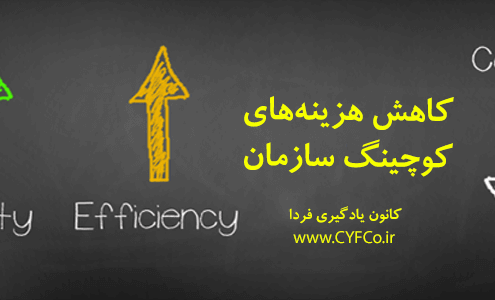 کاهش هزینه های کوچینگ سازمان