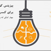 بیزینس کوچینگ برای کسب و کارهای نوپا