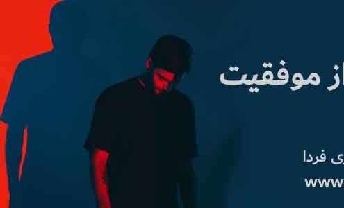 ترس از موفقیت