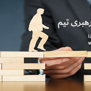 ارتقای مهارتهای رهبری تیم