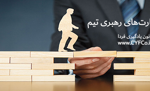 ارتقای مهارتهای رهبری تیم