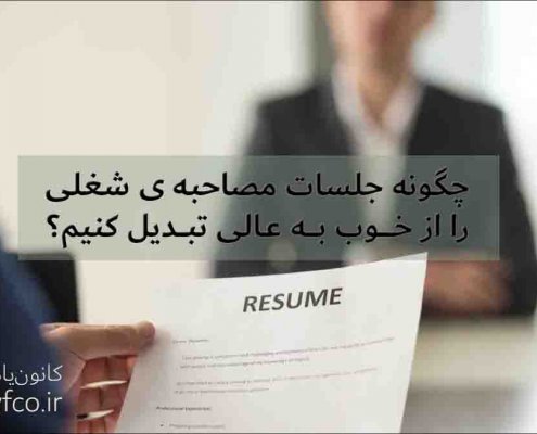 چگونه جلسات مصاحبه شغلی را از خوب به عالی تبدیل کنیم؟