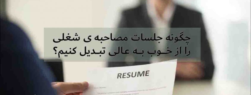 چگونه جلسات مصاحبه شغلی را از خوب به عالی تبدیل کنیم؟