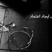 سه شاخص کلیدی برای ایجاد اعتماد