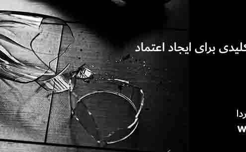 سه شاخص کلیدی برای ایجاد اعتماد