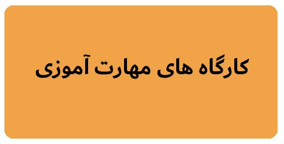 کارگاه های مهارت آموزی