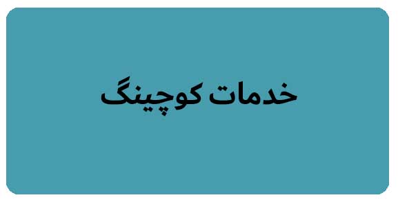 خدمات کوچینگ