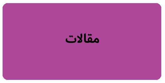مقالات