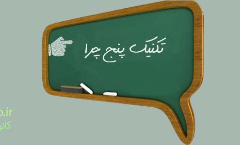 تکنیک پنج چرا