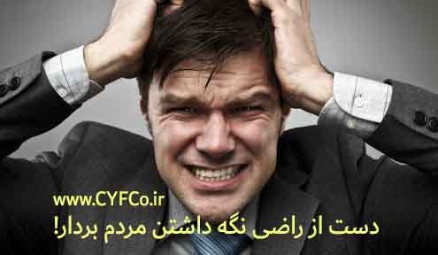 دست از راضی نگه داشتن مردم بردار